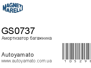 Амортизатор багажника GS0737 (MAGNETI MARELLI)